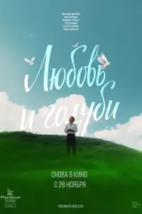 Любовь и голуби русский сериал